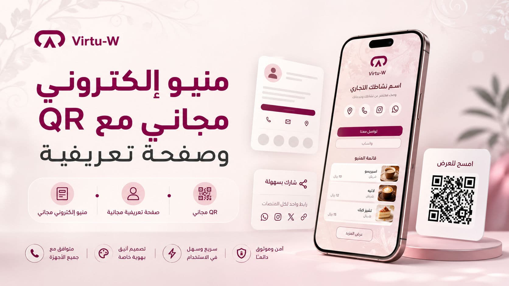 منيو إلكتروني مجاني مع QR وصفحة تعريفية — الواجهة الافتراضية